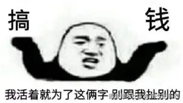 搞钱