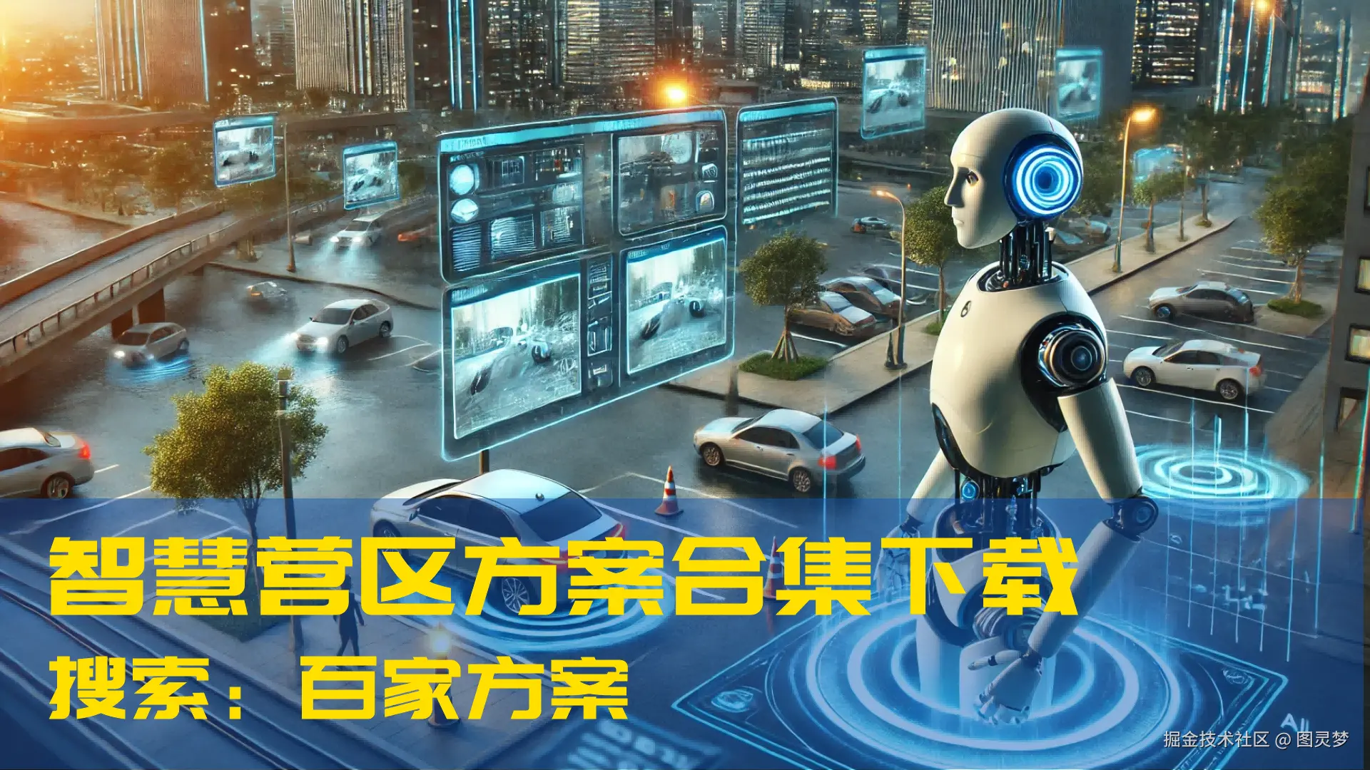 DeepSeek赋能智慧营区：提升营区智能化管理，推动营区数智转型