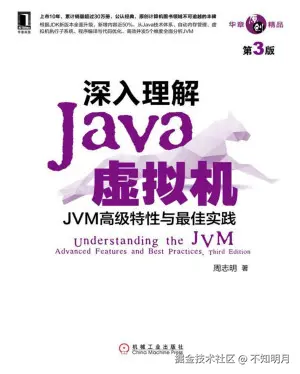 深入理解Java虚拟机：JVM高级特性与最佳实践（第3版）