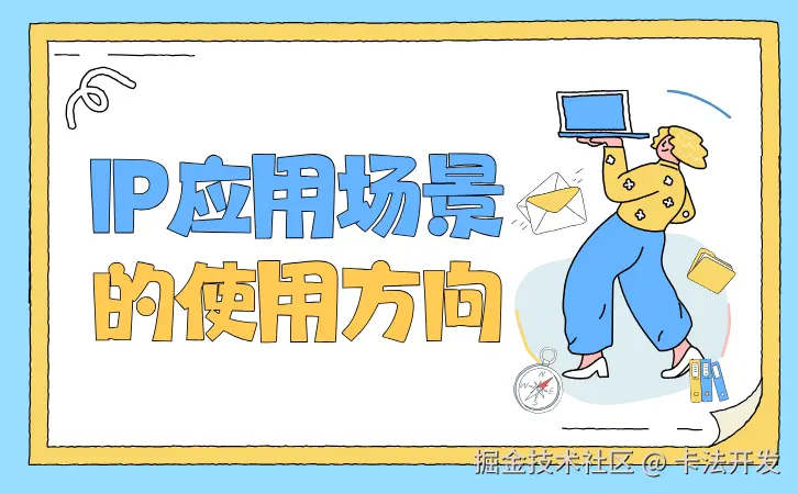 IP应用场景的使用方向.png