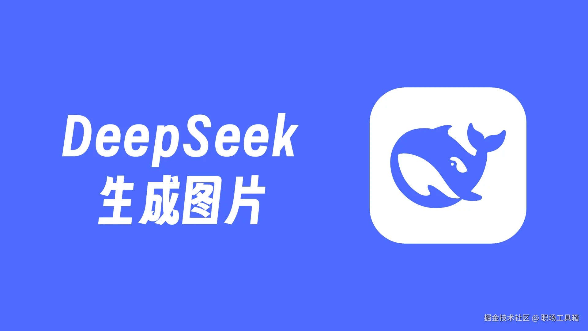 DeepSeek生成图片