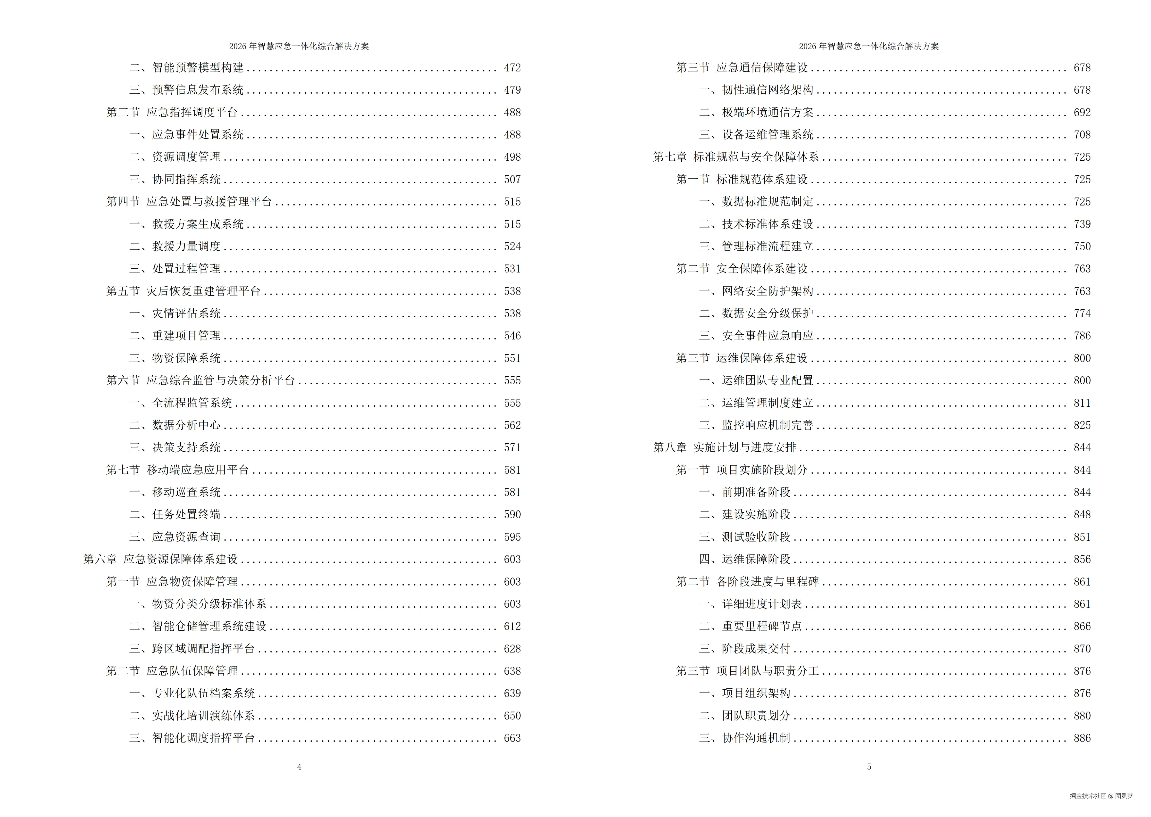 2026年智慧应急一体化综合解决方案 - 全1085页下载