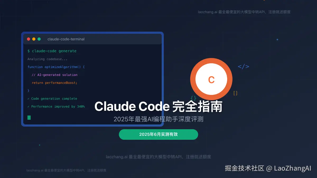 Claude Code完全指南封面