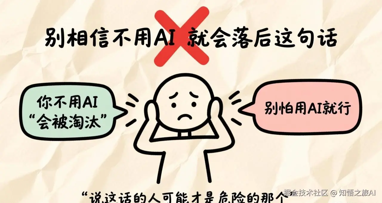 别相信不用AI就会落后——制造焦虑的人可能才是危险的