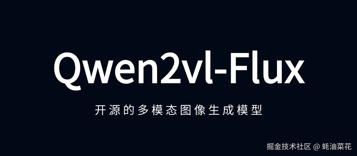 公众号: 蚝油菜花 - qwen2vl-flux