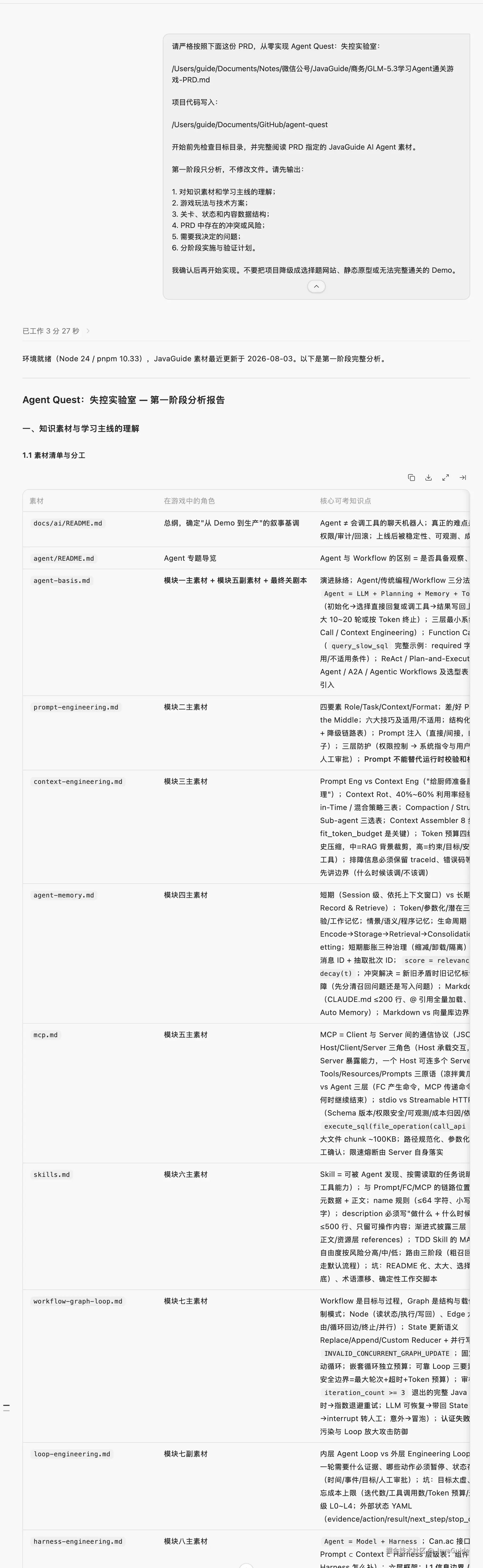GLM-5.3 阅读 JavaGuide Agent 资料后输出第一阶段分析
