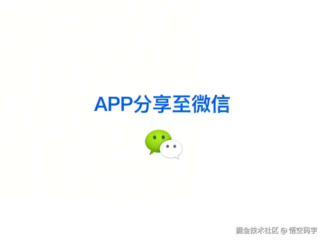 【保姆级】实现APP分享至微信，看完就能落地.png