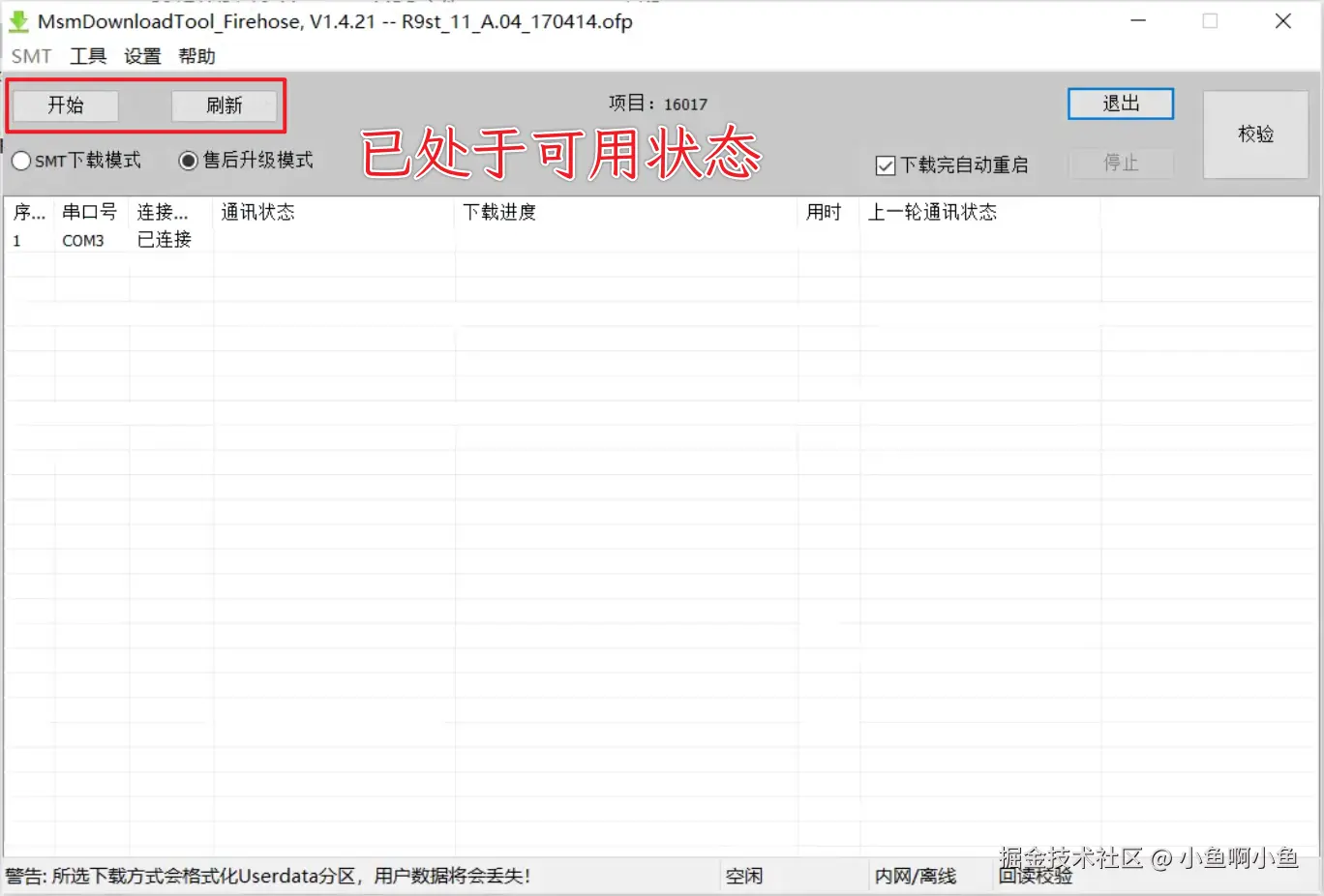 授权“MsmDownloadTool.exe”成功