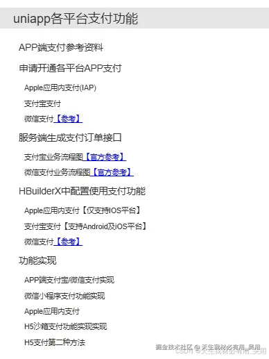 使用UniApp实现多平台支付集成：小程序、Apple IAP、App端微信与支付宝支付，H5沙箱支付【超详解】