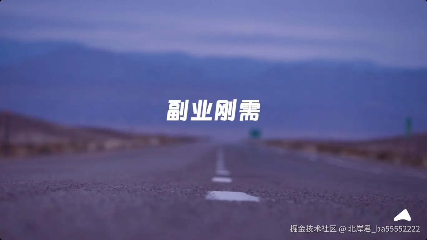 副业刚需.jpg