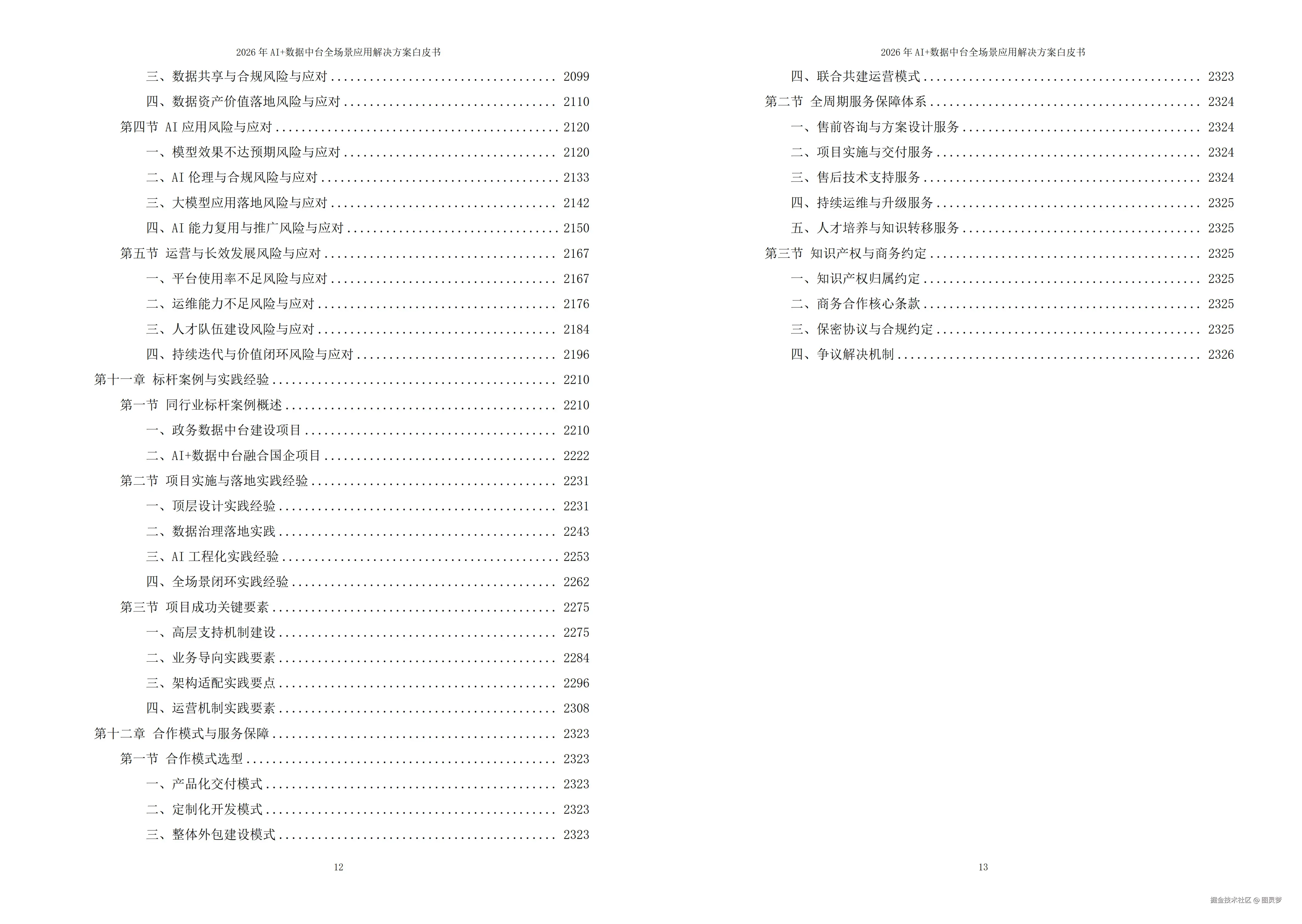 2026年AI+数据中台全场景应用解决方案白皮书 - 全2326页下载