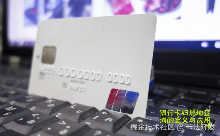 银行卡归属地查询的定义与应用3.png