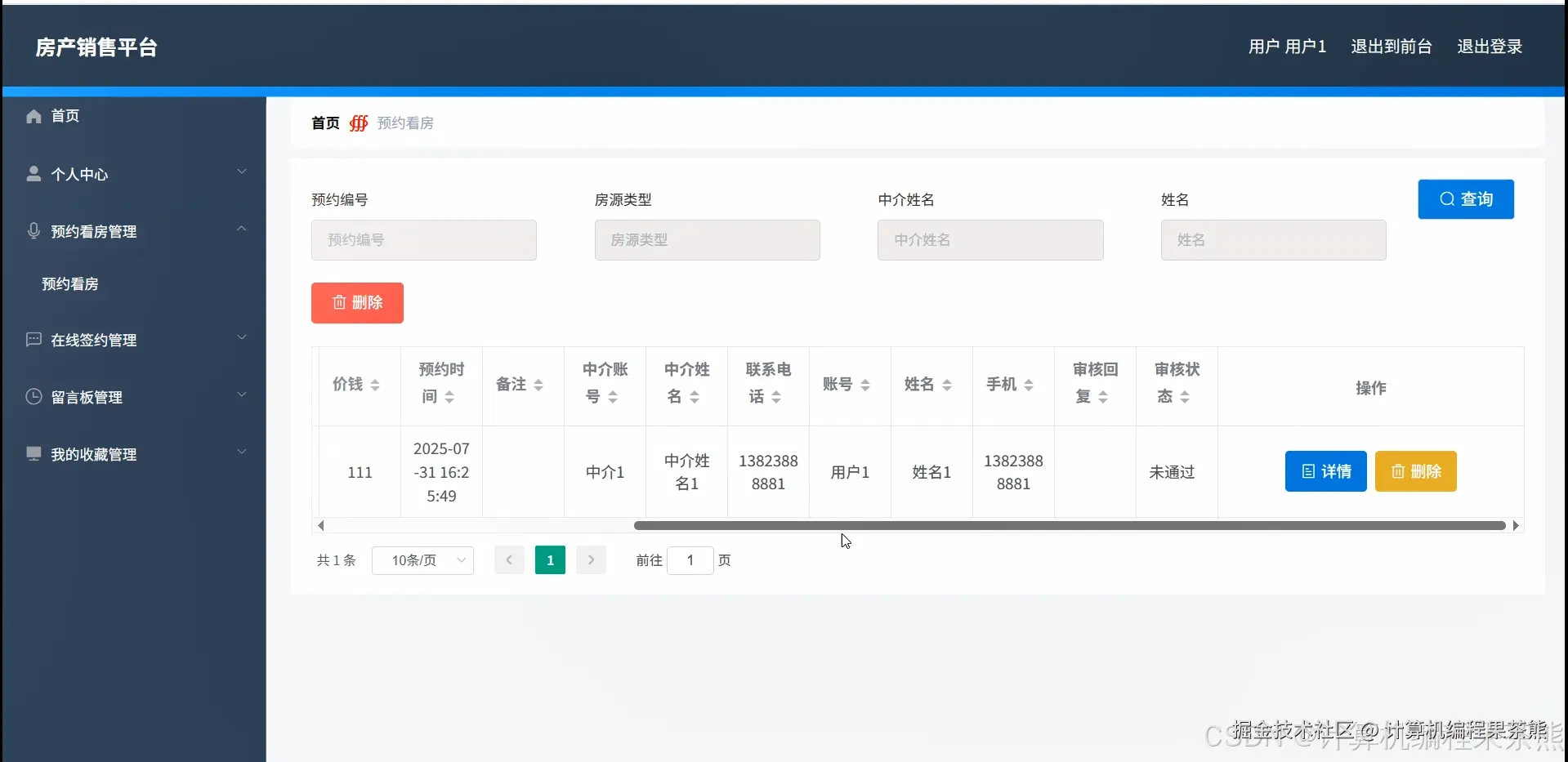 用户查看预约信息