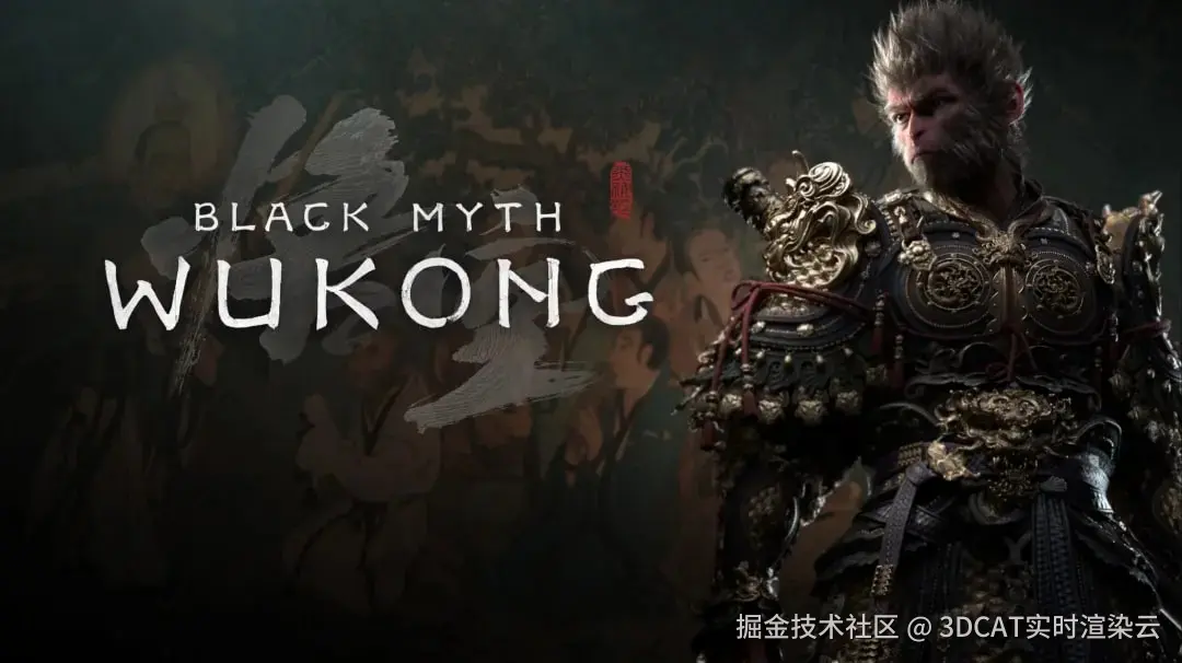 《黑神话：悟空》2024年8月20日正式发售-3DCAT实时云渲染