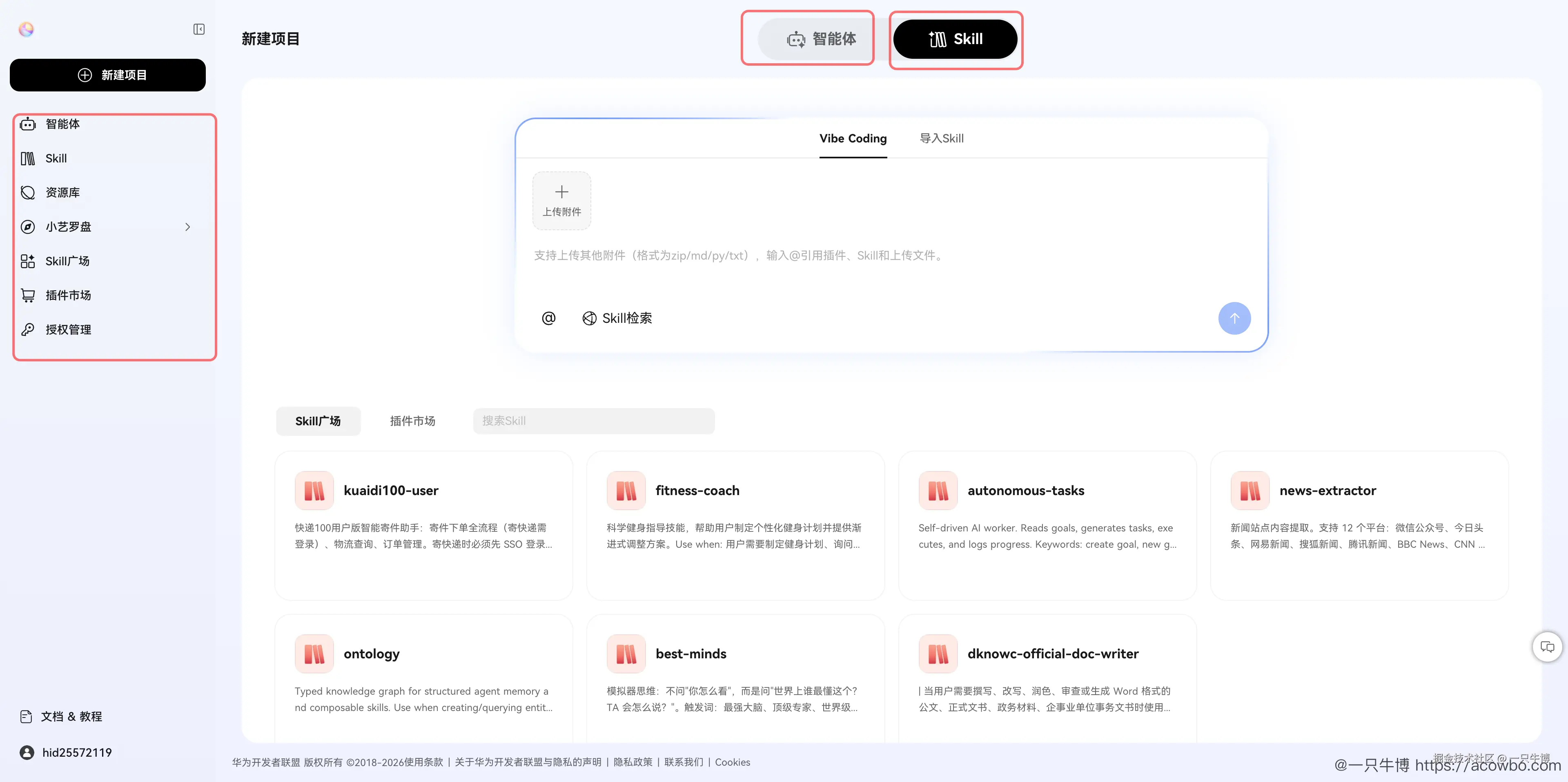 新建项目选择智能体还是 Skill