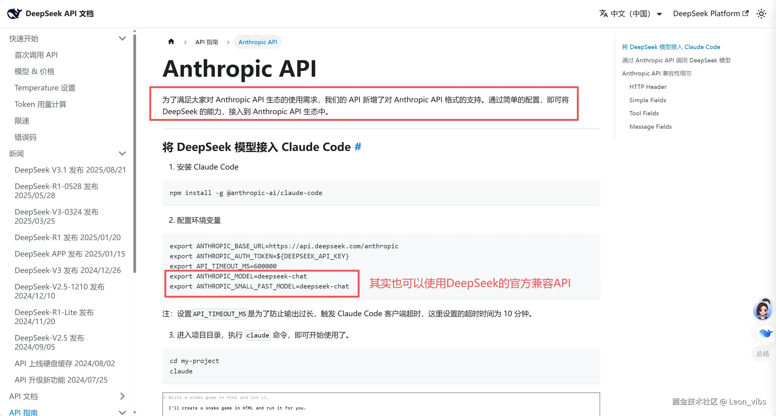 图11：DeepSeek 官方文档支持 Claude Code 接口格式说明