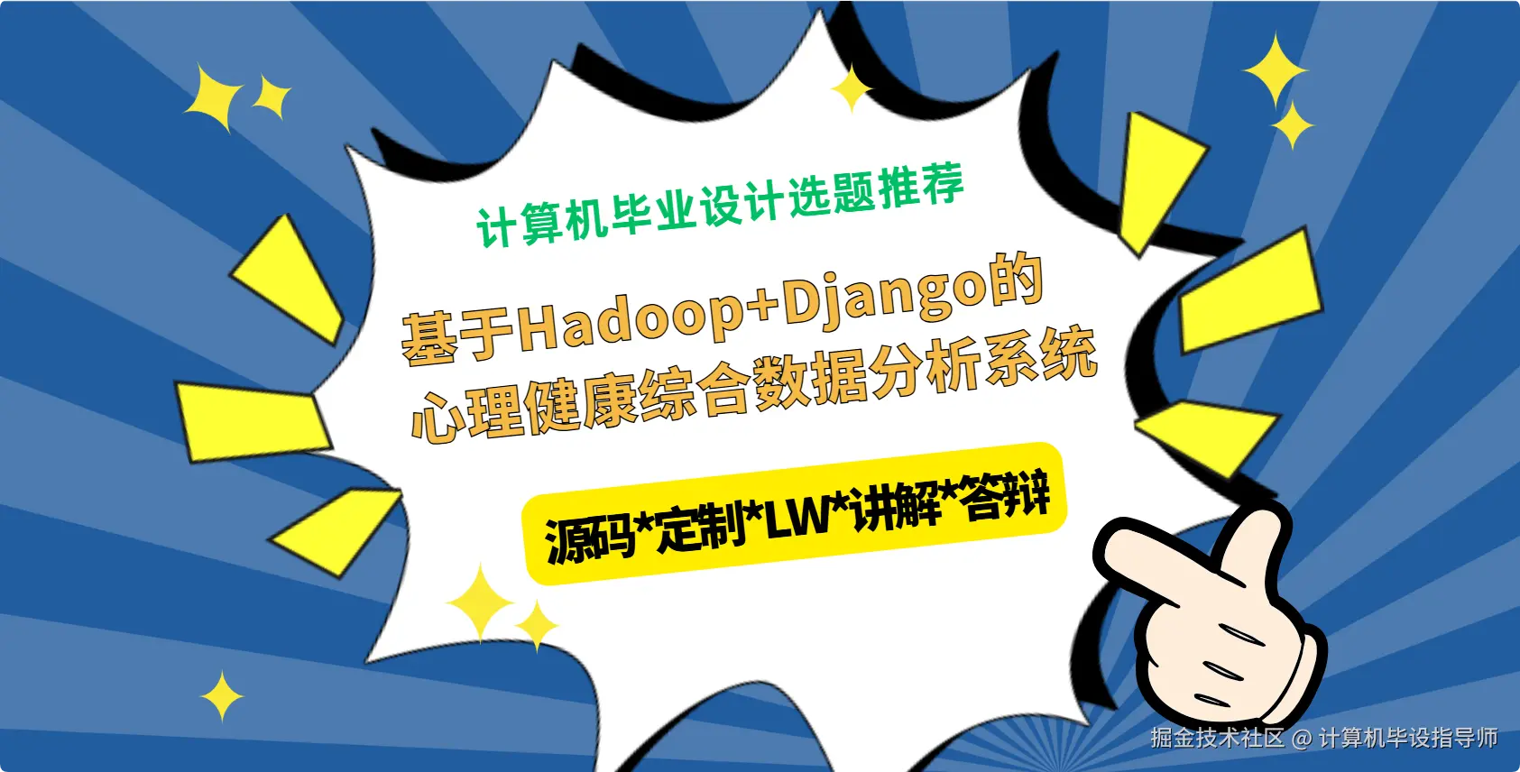 2 计算机毕业设计选题推荐：基于Hadoop+Django的心理健康综合数据分析系统实现.png