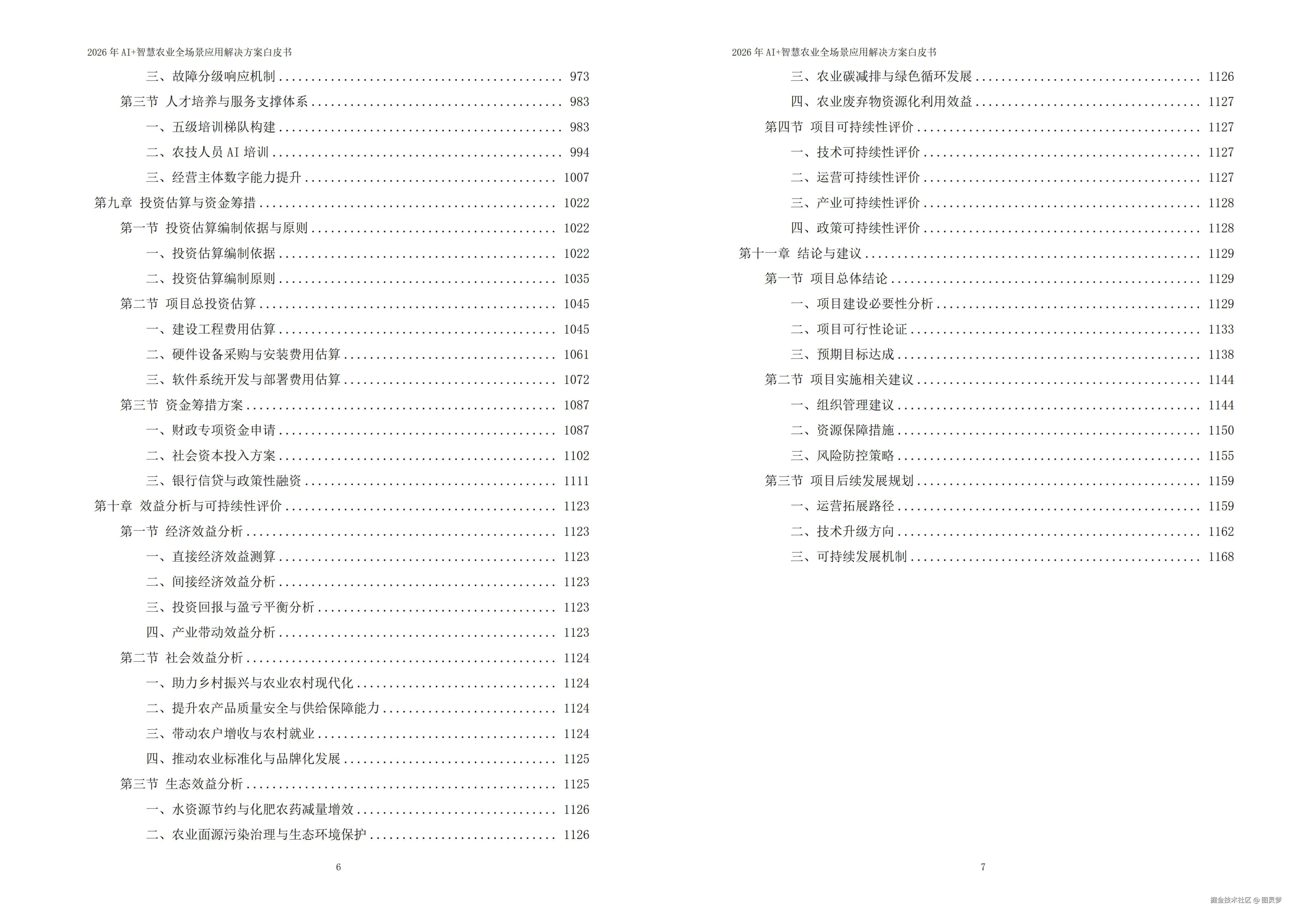 2026年AI+智慧农业全场景应用解决方案白皮书 - 全1173页下载