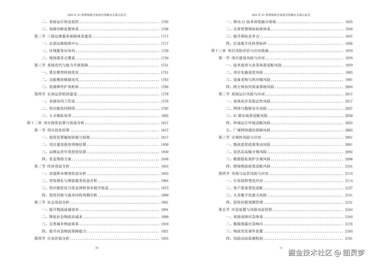 2026年AI+智慧物流全场景应用解决方案白皮书 - 全2204页下载
