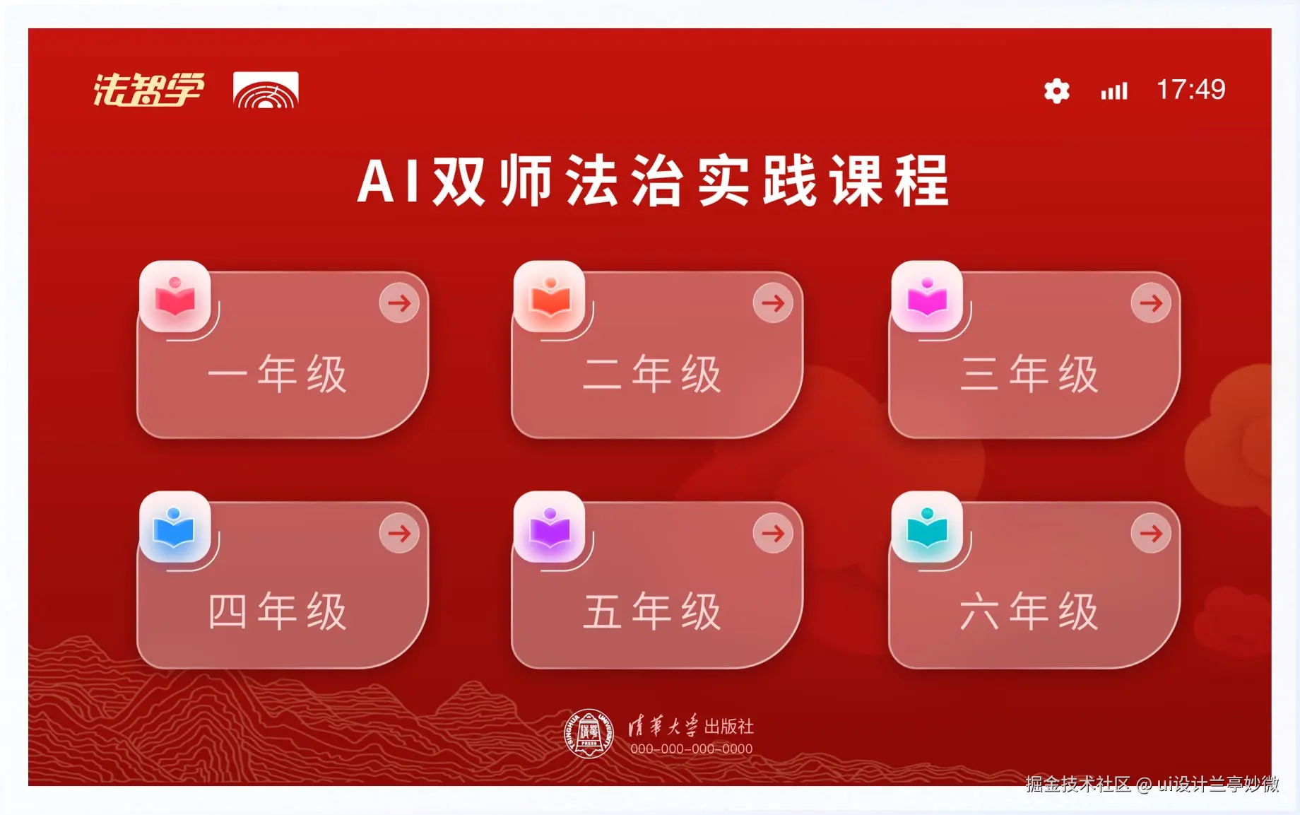 AI双师法治实践课教育软件课件UI设计