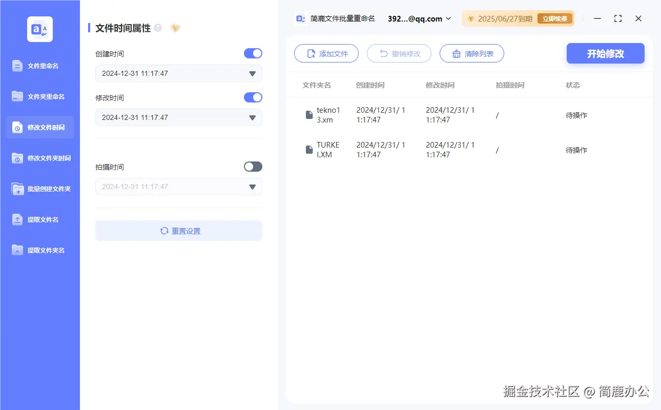 简鹿文件批量重命名时间修改