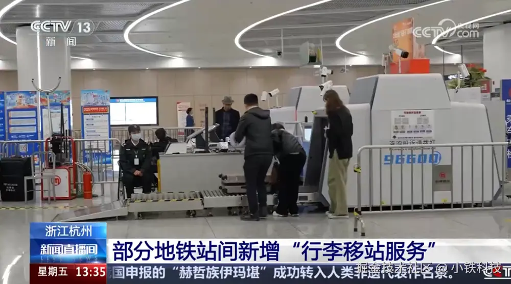 行李移站服务赋能杭州地铁出行体验，小铁获央视报道！