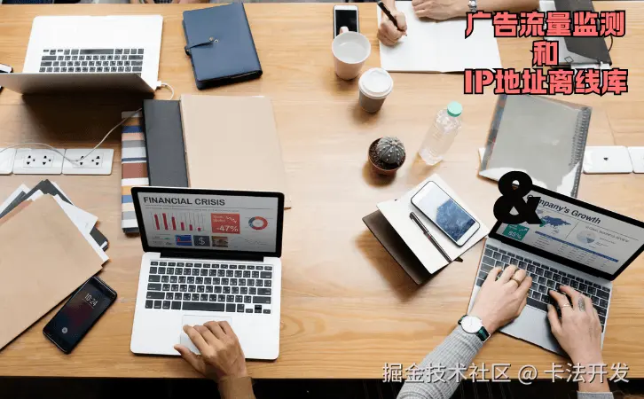 广告流量监测和IP地址离线库1.png