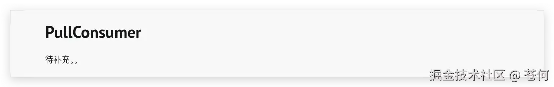 PullConsumer官方介绍待补充