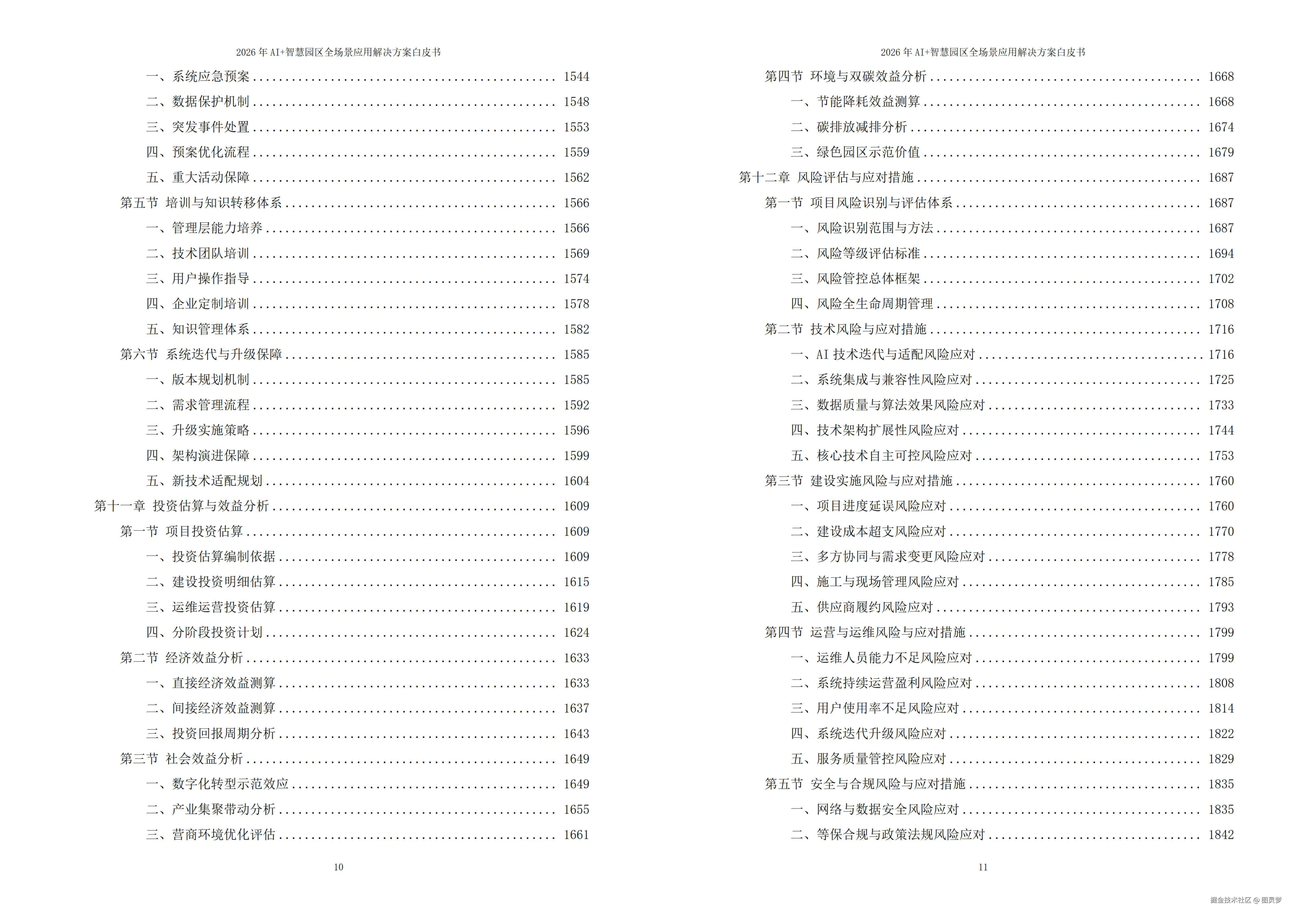 2026年AI+智慧园区全场景应用解决方案白皮书 - 全1900页下载