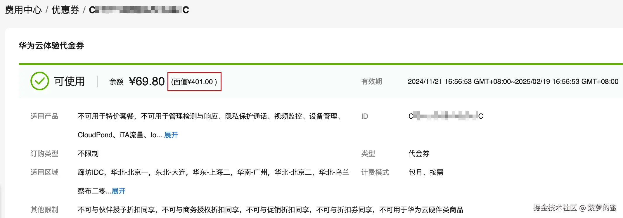 代金券领取详情.png