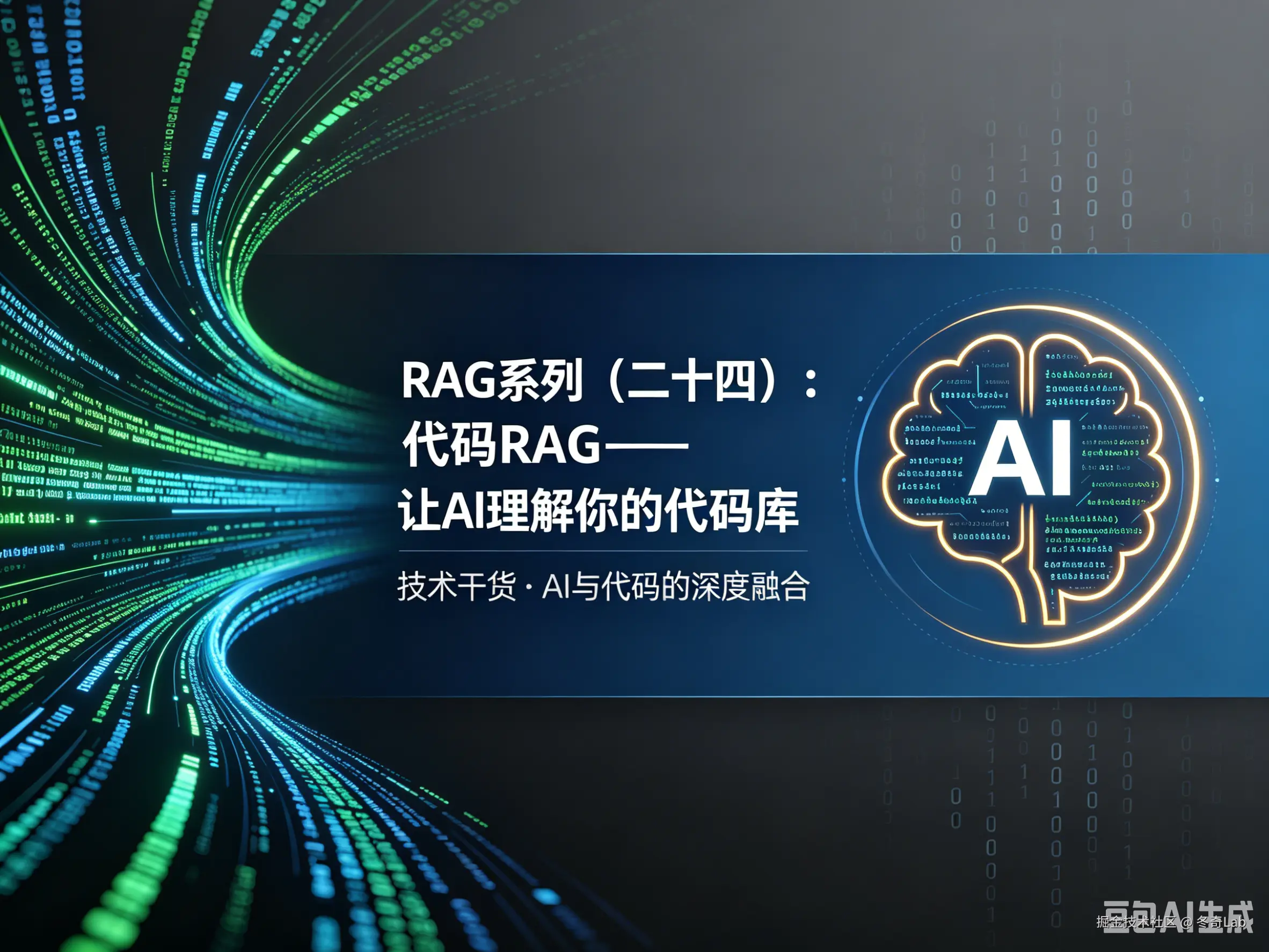 RAG 系列（二十四）：代码 RAG——让 AI 理解你的代码库