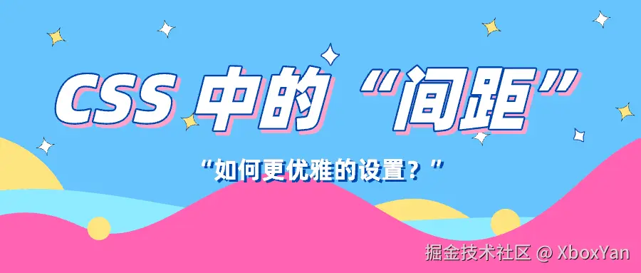 CSS 布局中的各种“间距”
