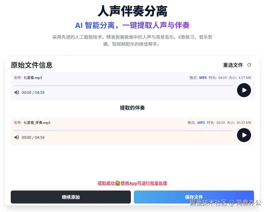 预览并保存提取伴奏