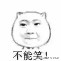 不能笑
