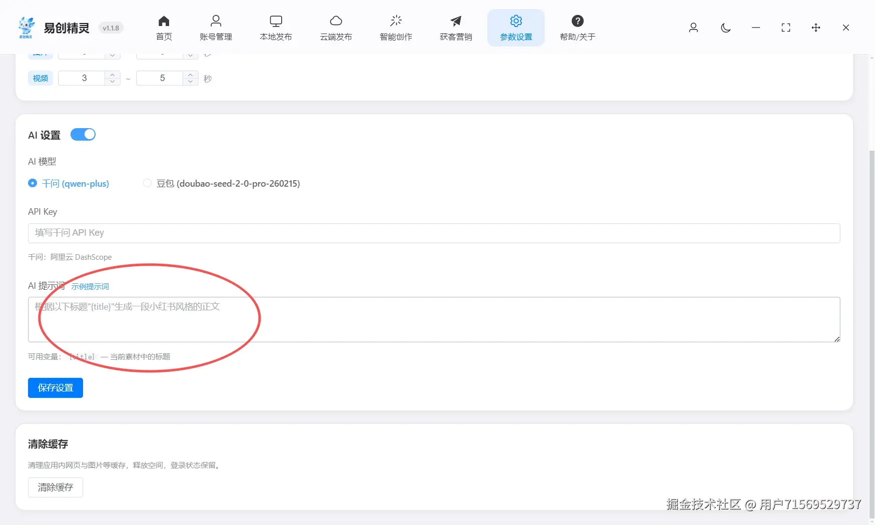 易创助手支持一键配置ai，让ai帮你撰写发布文案可以配置提示词让ai写出你想要的笔记文案，展示提示词设置与缓存清理入口