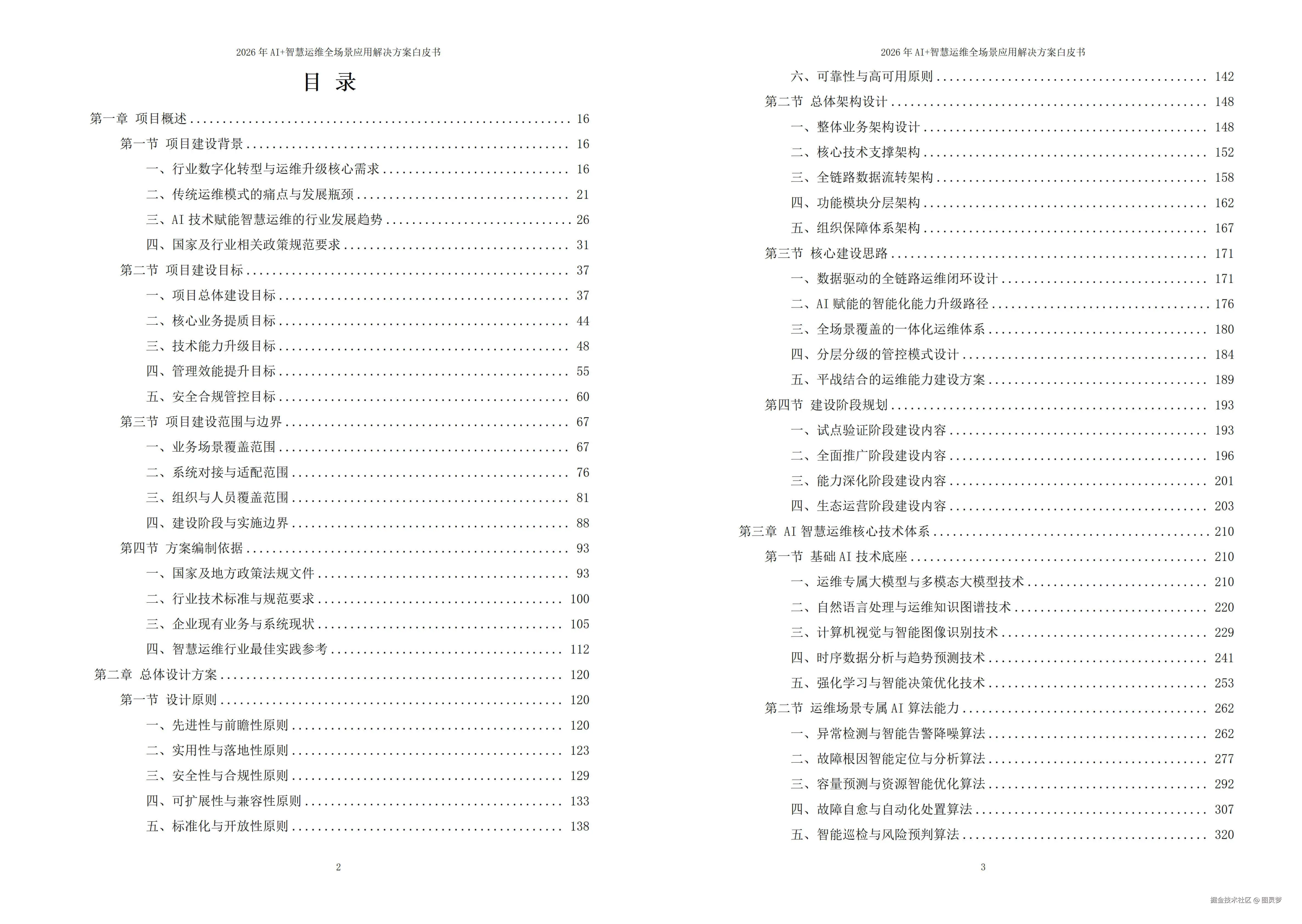 2026年AI+智慧运维全场景应用解决方案白皮书 - 全2282页下载
