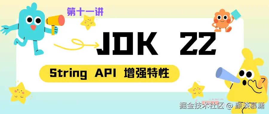 【Java 22  11】 深入解析Java 22 ： String API 增强特性.png