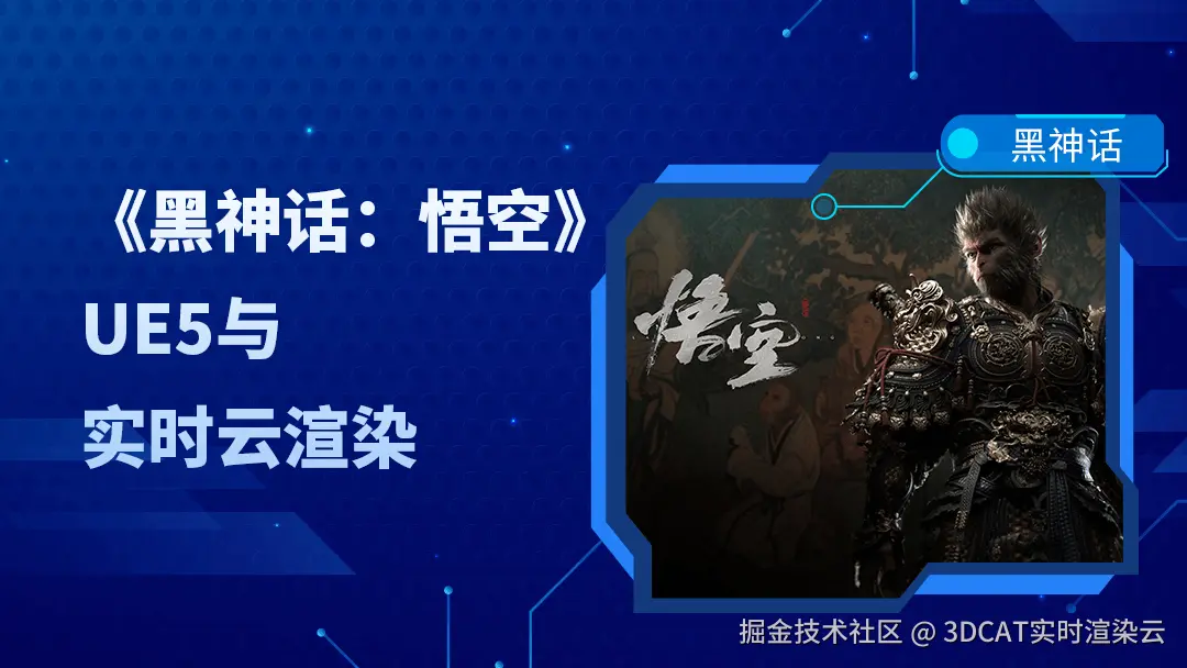 《黑神话：悟空》技术：UE5与实时云渲染