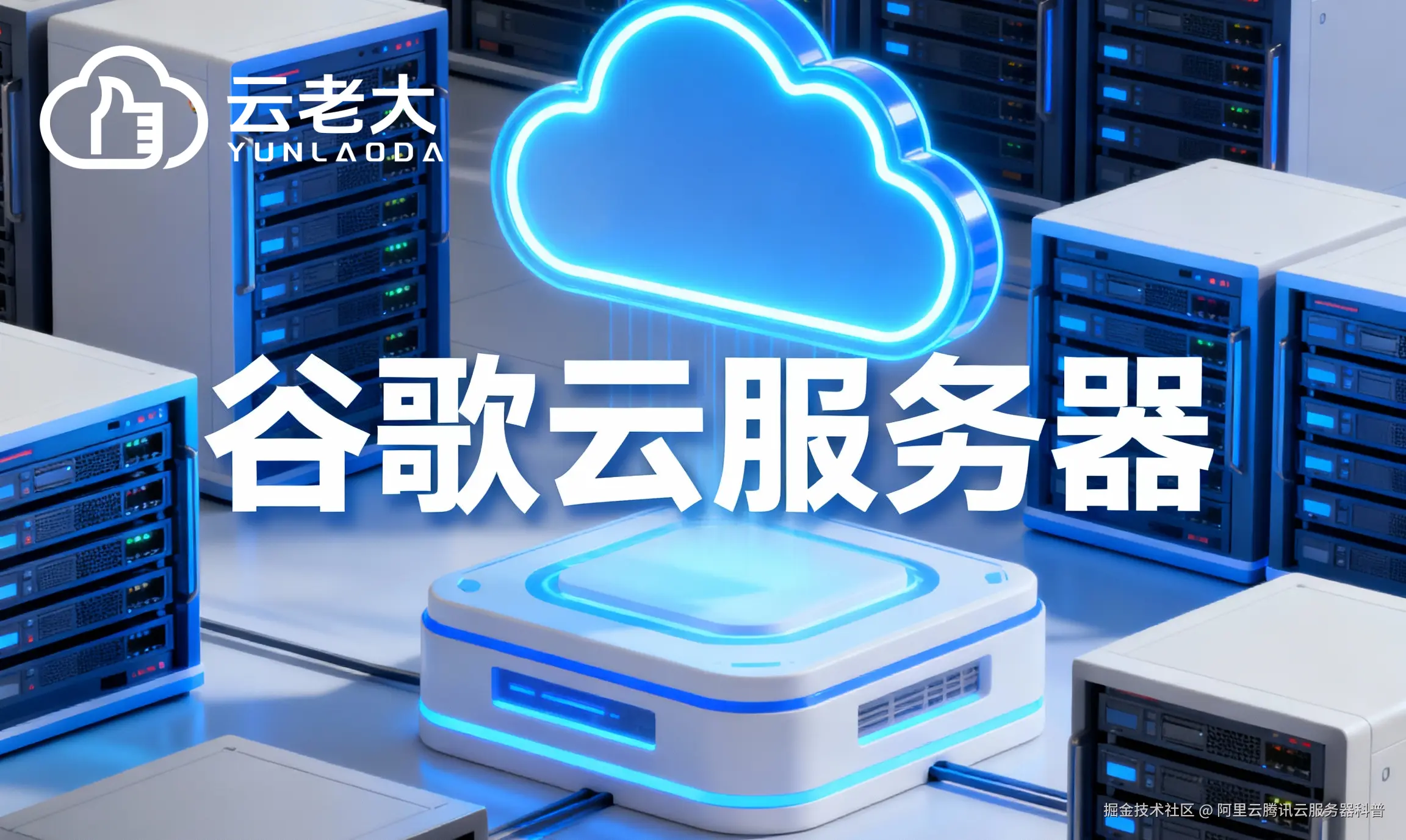 jimeng-2025-10-29-4019-创建一个具有未来科技感的云服务器服务宣传图。主视觉是发光的白云和谷歌云相间的服务....png