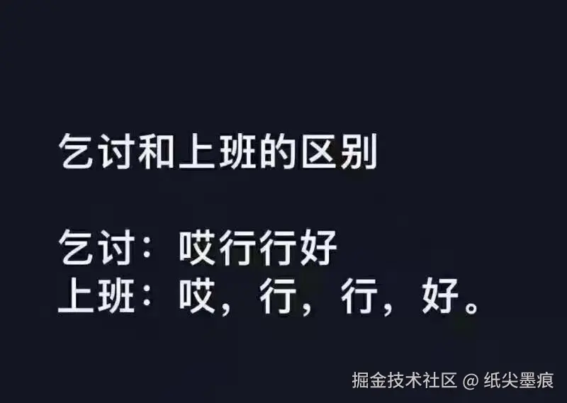 乞讨和上班的区别.jpg