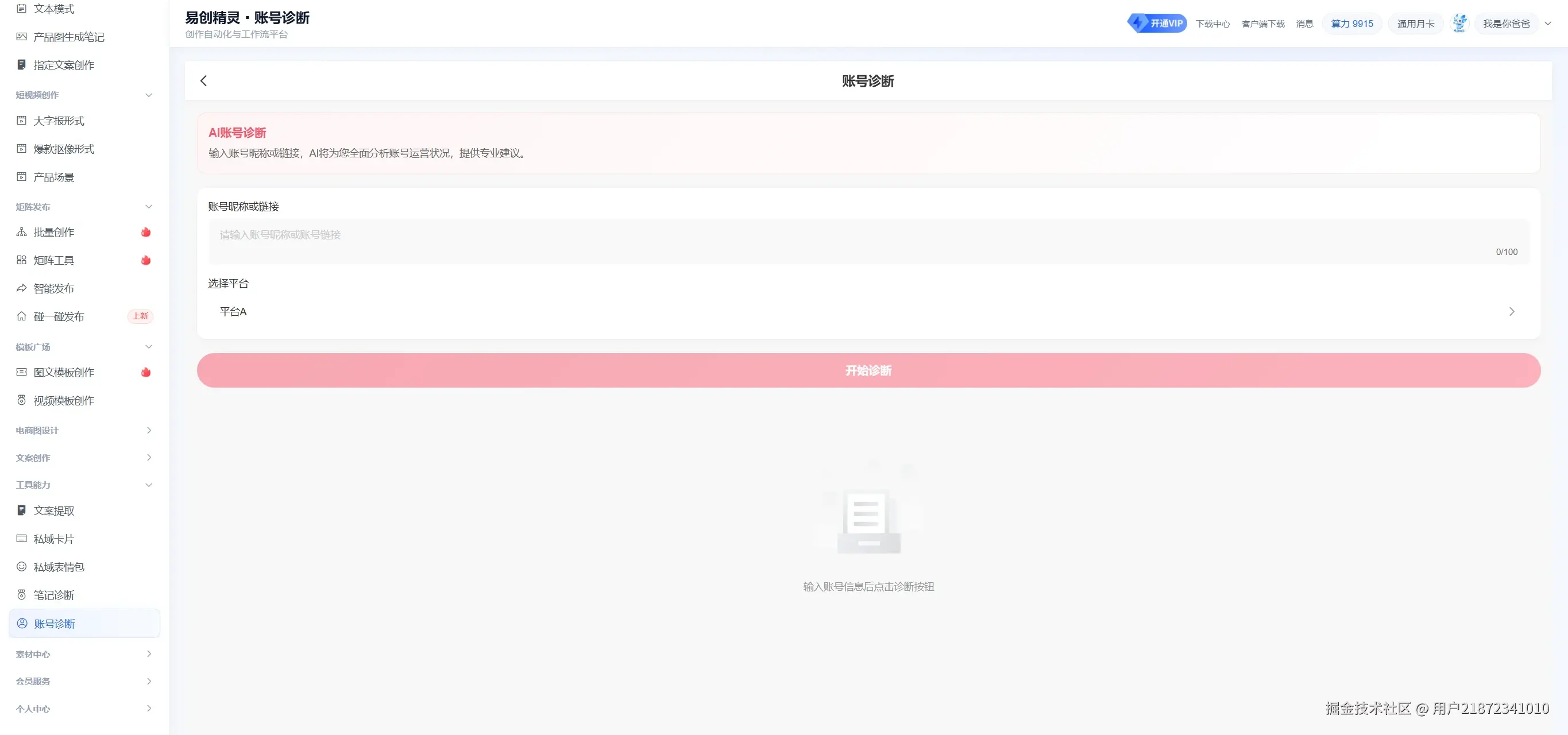 可以分析账号是否有风险，展示易创精灵AI账号诊断入口及操作界面
