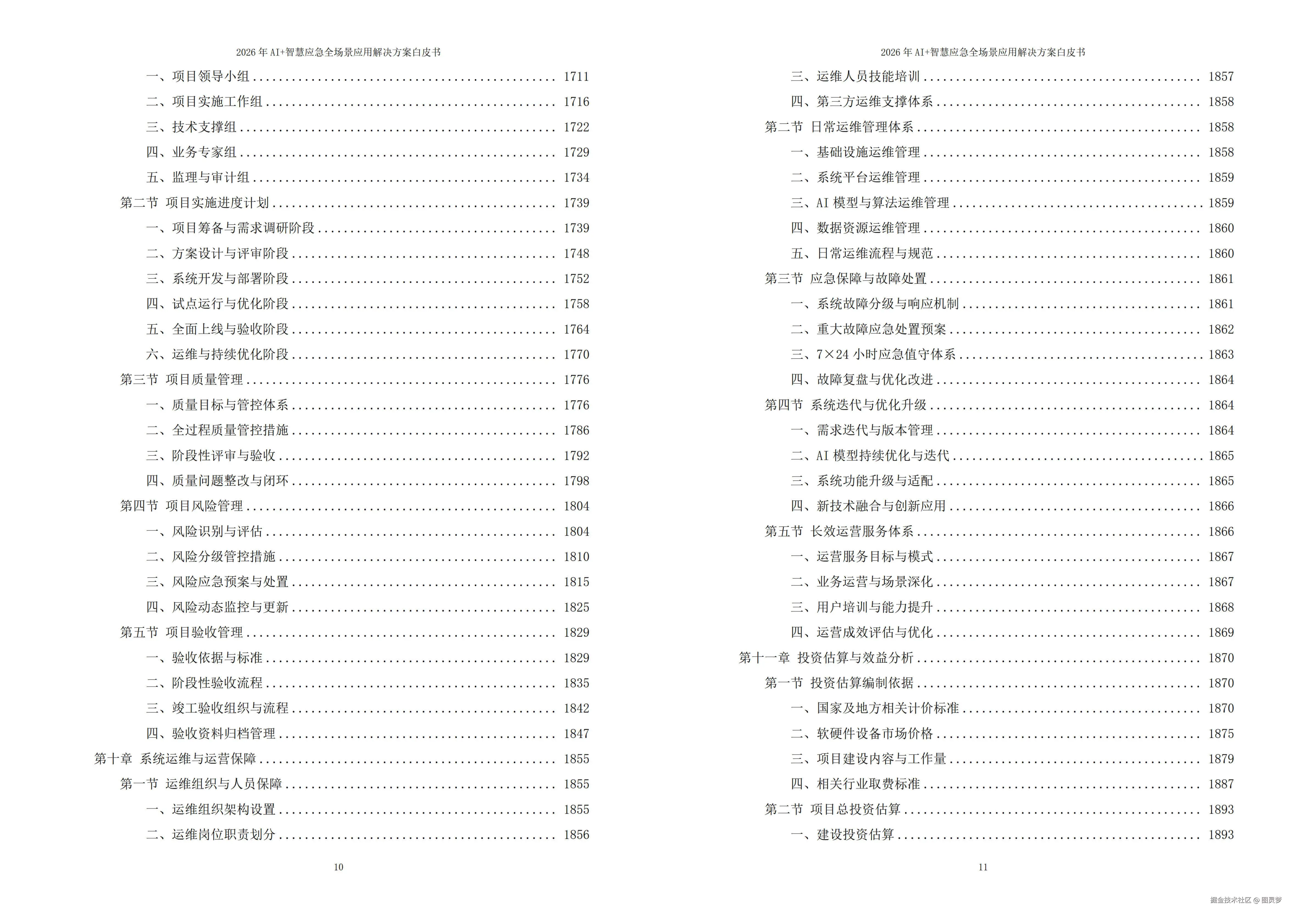 2026年AI+智慧应急全场景应用解决方案白皮书 - 全2215页下载