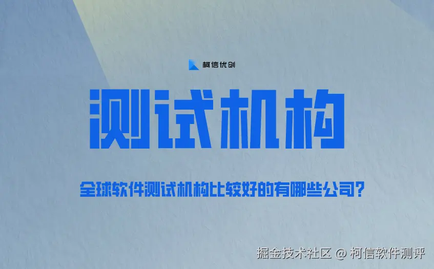 测试机构