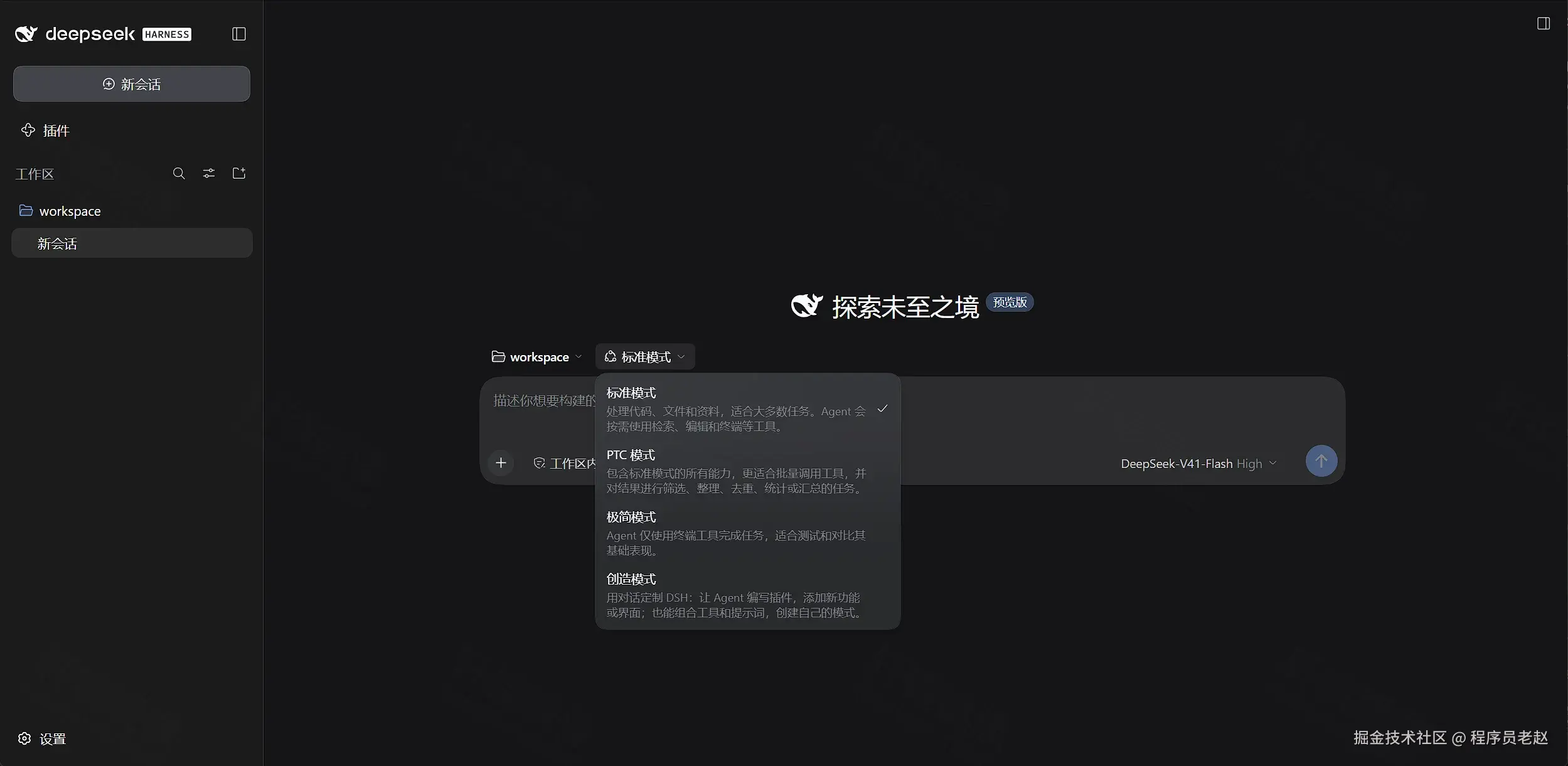 DeepSeek Harness 主界面：探索未至之境预览版，工作区 workspace，可切换模式与 DeepSeek-V4.1-Flash High
