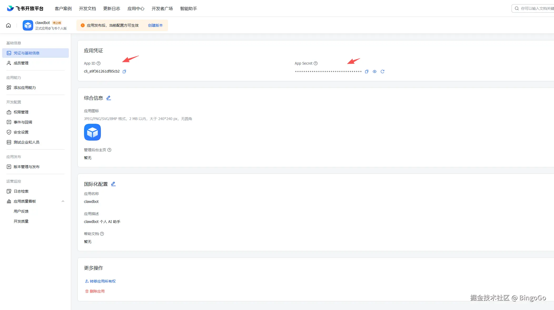 飞书 App ID 和 App Secret 凭据管理