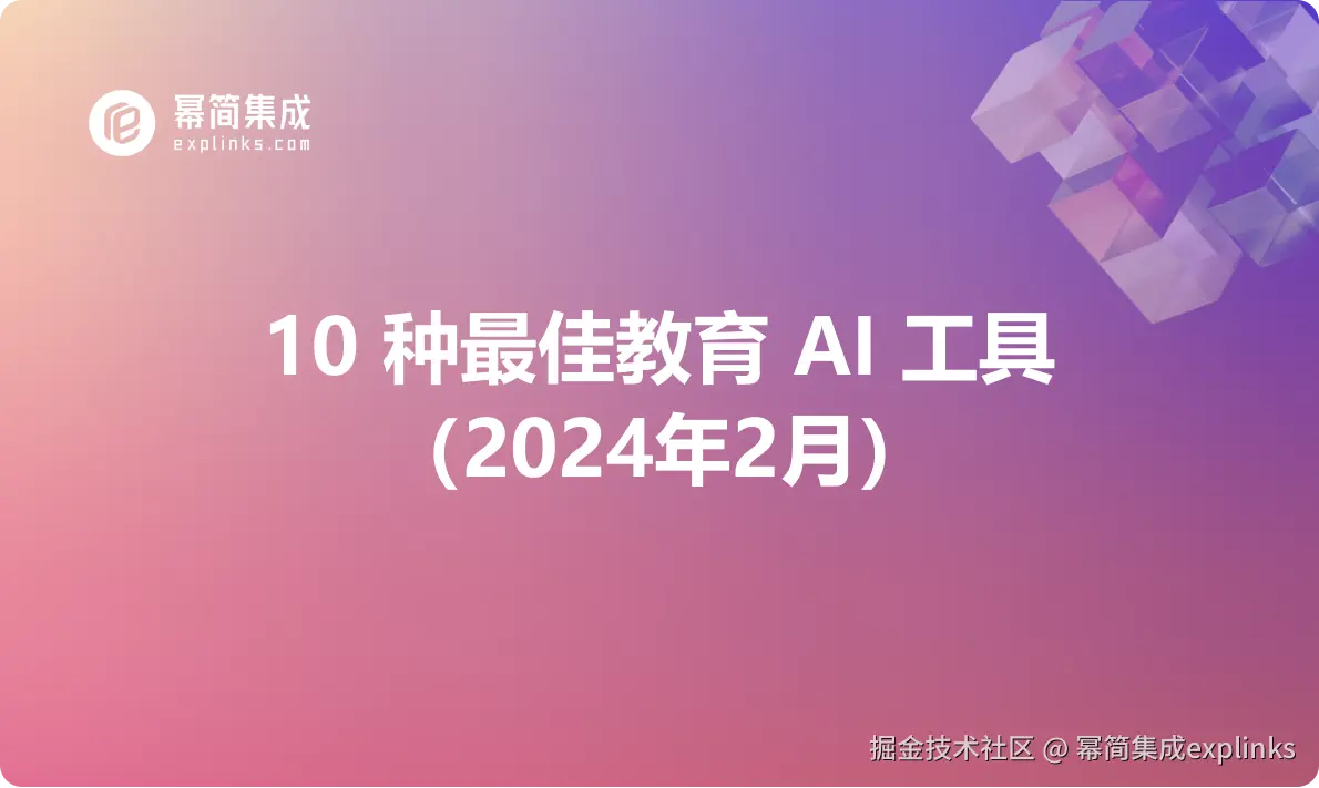 博客-普通文章-10-种最佳教育-AI-工具（2024年2月）.png