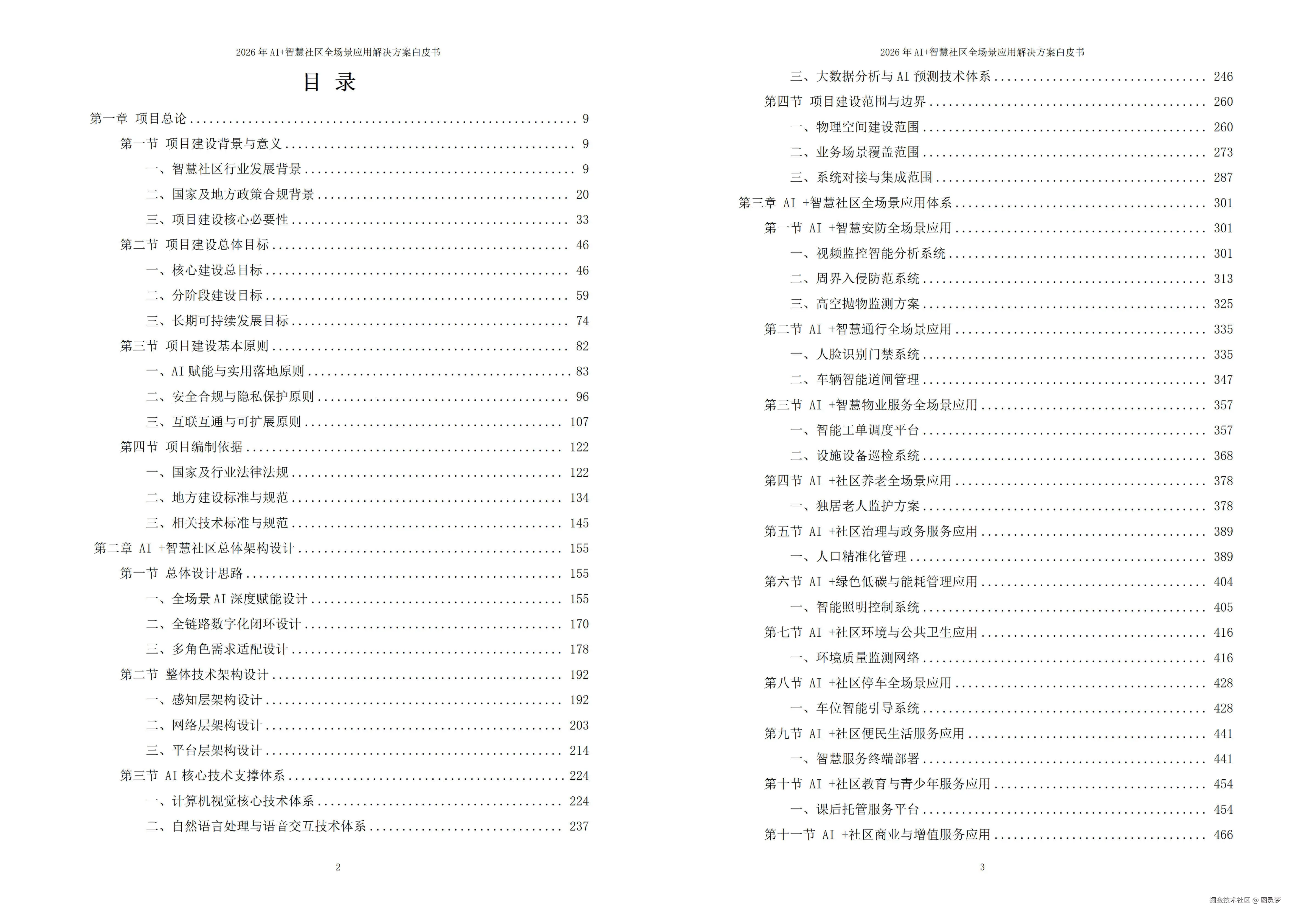 2026年AI+智慧社区全场景应用解决方案白皮书 - 全1625页下载