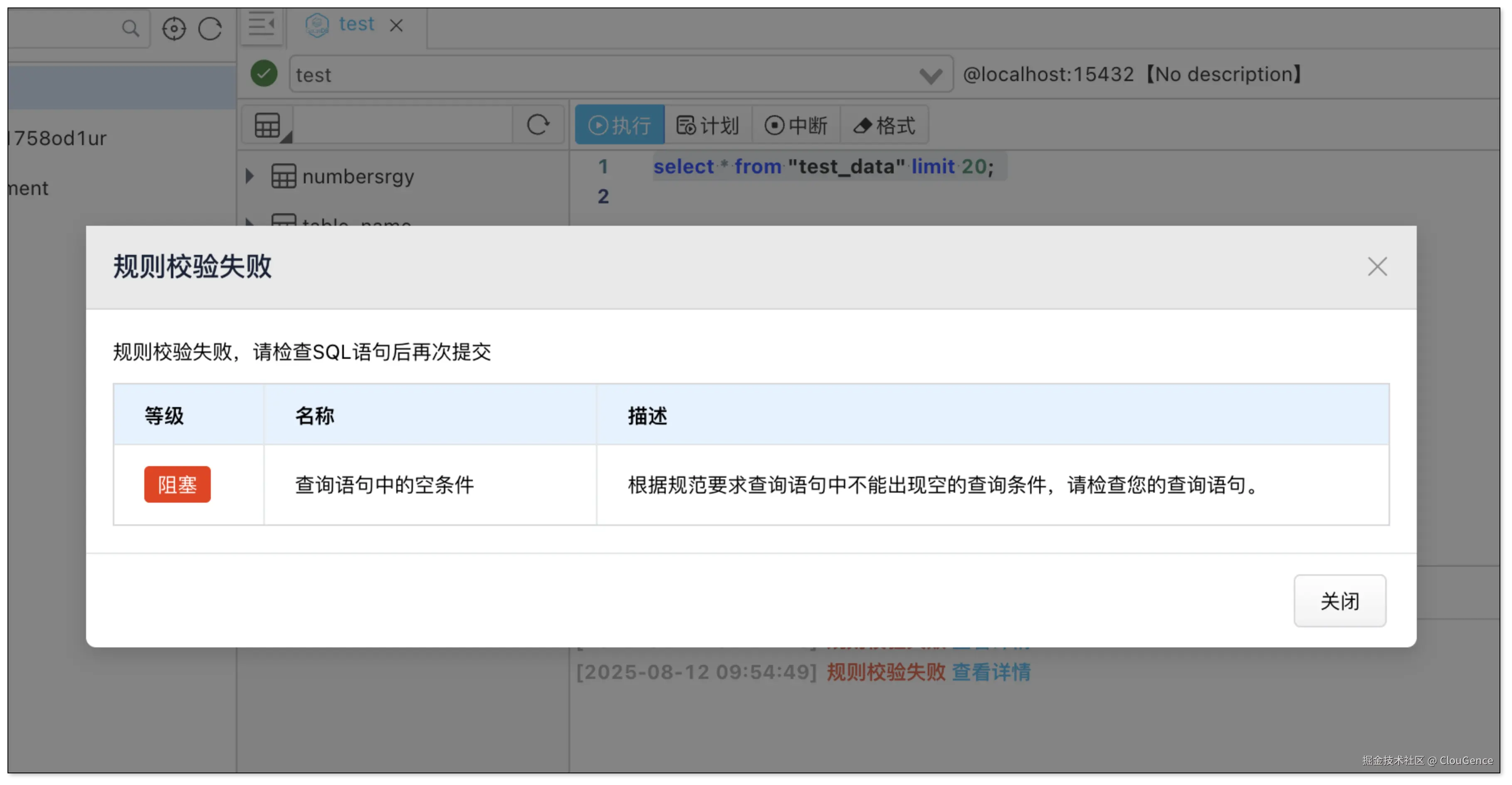 根据预设的 SQL 规范校验