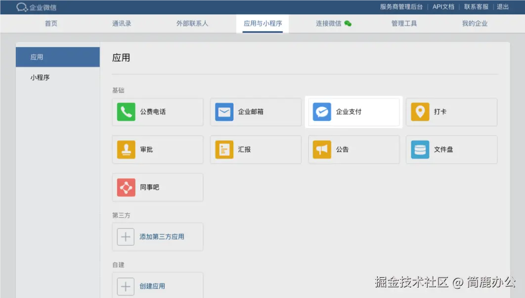 企业版微信