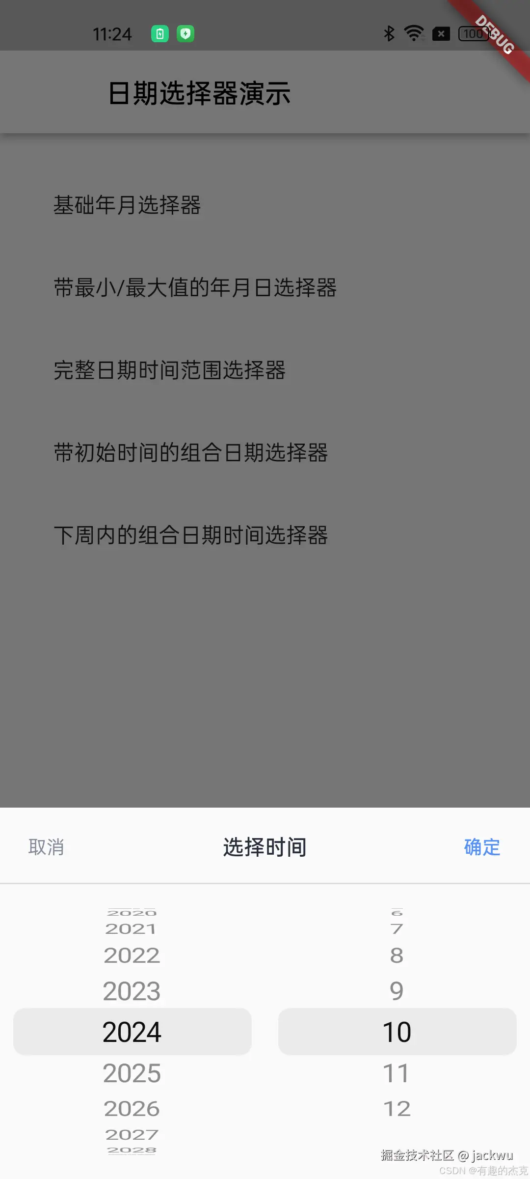 时间选择器示例1